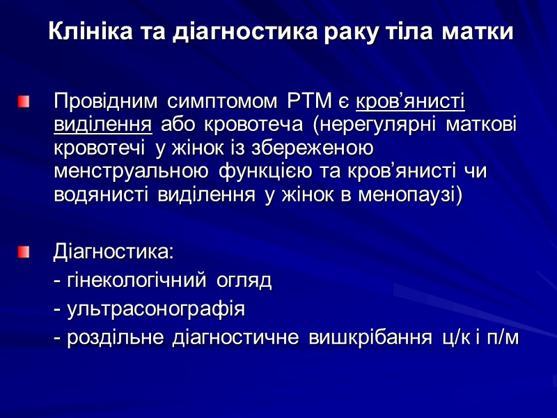 Клініка та діагностика раку тіла матки Провідним симптомом РТМ є кров’янисті виділення або кровотеча